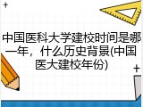 中国医科大学建校时间是哪一年，什么历史背景(中国医大建校年份)