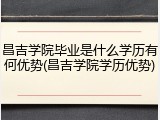 昌吉学院毕业是什么学历有何优势(昌吉学院学历优势)