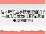 佳木斯职业学院录取通知书一般几号发放(佳职院通知书发放时间)