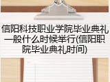 信阳科技职业学院毕业典礼一般什么时候举行(信阳职院毕业典礼时间)