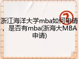 浙江海洋大学mba如何申请，是否有mba(浙海大MBA申请)