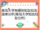 青岛大学有哪些知名校友，简单分析(青岛大学知名校友分析)