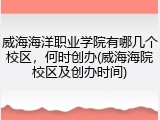 威海海洋职业学院有哪几个校区，何时创办(威海海院校区及创办时间)