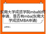 东南大学成贤学院mba如何申请，是否有mba(东南大学成贤MBA申请)