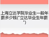 上海立达学院毕业生一般年薪多少钱("立达毕业生年薪")