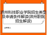滨州科技职业学院招生类型及申请条件解读(滨州职院招生解读)