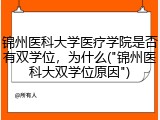 锦州医科大学医疗学院是否有双学位，为什么("锦州医科大双学位原因")