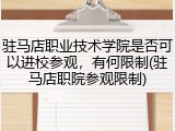 驻马店职业技术学院是否可以进校参观，有何限制(驻马店职院参观限制)