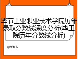 毕节工业职业技术学院历年录取分数线深度分析(毕工院历年分数线分析)