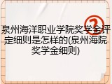 泉州海洋职业学院奖学金评定细则是怎样的(泉州海院奖学金细则)