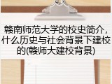 赣南师范大学的校史简介，什么历史与社会背景下建校的(赣师大建校背景)