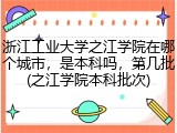 浙江工业大学之江学院在哪个城市，是本科吗，第几批(之江学院本科批次)