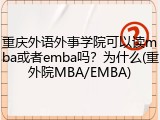 重庆外语外事学院可以读mba或者emba吗？为什么(重外院MBA/EMBA)