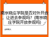 南京晓庄学院是否对外开放，让进去参观吗？(南京晓庄学院开放参观吗)