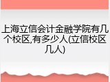 上海立信会计金融学院有几个校区,有多少人(立信校区几人)