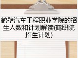 鹤壁汽车工程职业学院的招生人数和计划解读(鹤职院招生计划)
