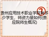 贵州应用技术职业学院有多少学生，师资力量如何(贵应院师生概况)