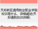 天府新区通用航空职业学院校训是什么，详细阐述(天府通航校训详解)
