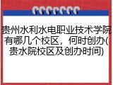 贵州水利水电职业技术学院有哪几个校区，何时创办(贵水院校区及创办时间)
