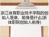 浙江体育职业技术学院的创始人是谁，前身是什么(浙体职院创始人前身)