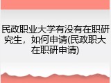 民政职业大学有没有在职研究生，如何申请(民政职大在职研申请)