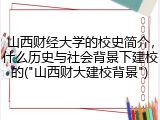 山西财经大学的校史简介，什么历史与社会背景下建校的("山西财大建校背景")