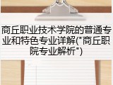 商丘职业技术学院的普通专业和特色专业详解("商丘职院专业解析")