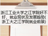 浙江工业大学之江学院好不好，就业现状及发展趋势(浙工大之江学院就业前景)
