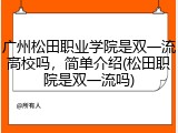 广州松田职业学院是双一流高校吗，简单介绍(松田职院是双一流吗)