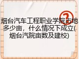 烟台汽车工程职业学院占地多少亩，什么情况下成立(烟台汽院亩数及建校)