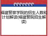 福建警察学院的招生人数和计划解读(福建警院招生解读)