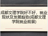 成都文理学院好不好，就业现状及发展趋势(成都文理学院就业前景)