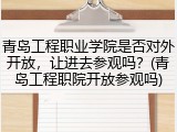 青岛工程职业学院是否对外开放，让进去参观吗？(青岛工程职院开放参观吗)