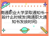 南通职业大学录取通知书一般什么时候发(南通职大通知书发放时间)