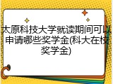 太原科技大学就读期间可以申请哪些奖学金(科大在校奖学金)