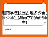 湘南学院校园占地多少亩，多少师生(湘南学院面积师生)