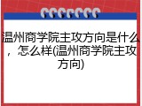 温州商学院主攻方向是什么，怎么样(温州商学院主攻方向)