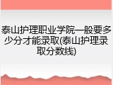 泰山护理职业学院一般要多少分才能录取(泰山护理录取分数线)