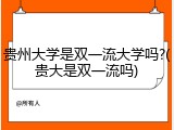 贵州大学是双一流大学吗?(贵大是双一流吗)