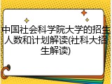 中国社会科学院大学的招生人数和计划解读(社科大招生解读)