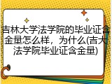 吉林大学法学院的毕业证含金量怎么样，为什么(吉大法学院毕业证含金量)
