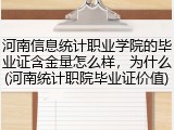 河南信息统计职业学院的毕业证含金量怎么样，为什么(河南统计职院毕业证价值)