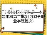江苏财会职业学院是一本还是本科第二批(江苏财会职业学院批次)