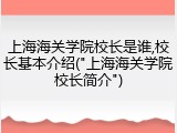 上海海关学院校长是谁,校长基本介绍("上海海关学院校长简介")