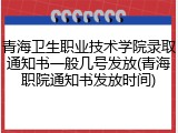 青海卫生职业技术学院录取通知书一般几号发放(青海职院通知书发放时间)