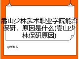 嵩山少林武术职业学院能否保研，原因是什么(嵩山少林保研原因)