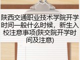 陕西交通职业技术学院开学时间一般什么时候，新生入校注意事项(陕交院开学时间及注意)