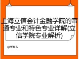 上海立信会计金融学院的普通专业和特色专业详解(立信学院专业解析)