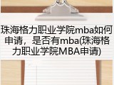 珠海格力职业学院mba如何申请，是否有mba(珠海格力职业学院MBA申请)
