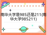 南华大学是985还是211(南华大学985211)